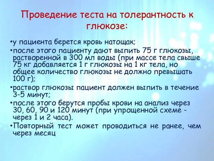 Проведение теста на толерантность к глюкозе: у пациента берется кровь натощак; после