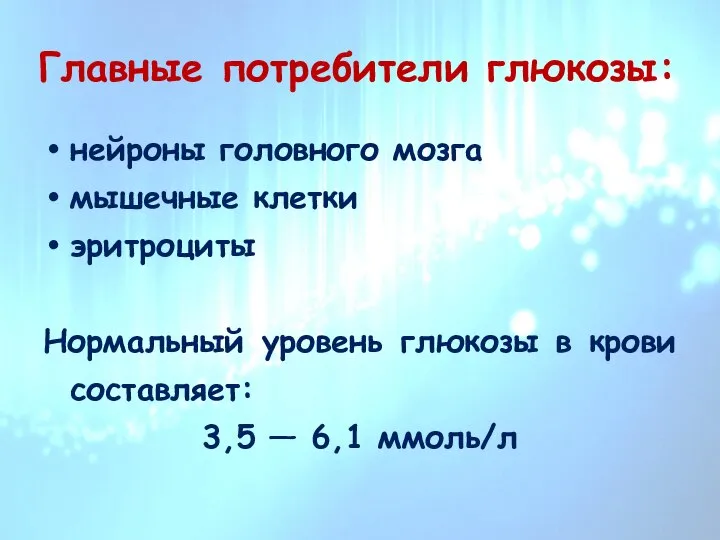 Главные потребители глюкозы: нейроны головного мозга мышечные клетки эритроциты Нормальный уровень глюкозы