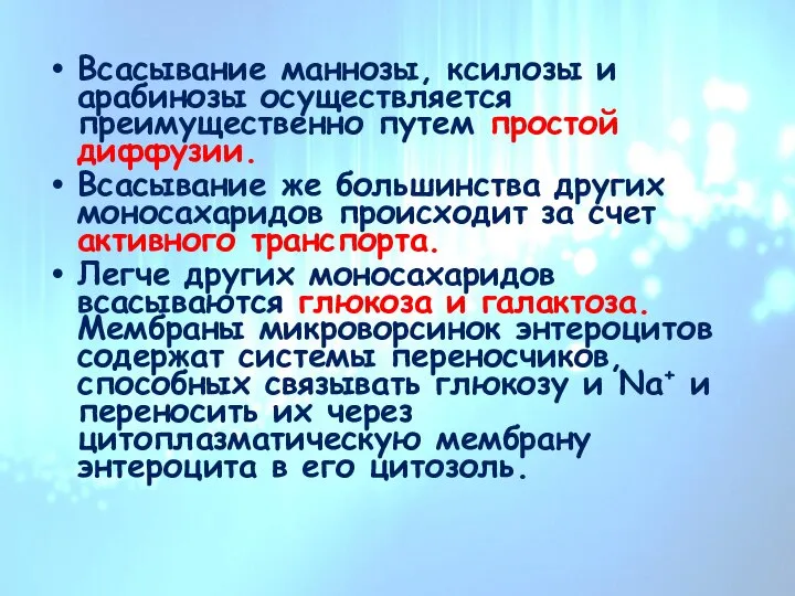 Всасывание маннозы, ксилозы и арабинозы осуществляется преимущественно путем простой диффузии. Всасывание же