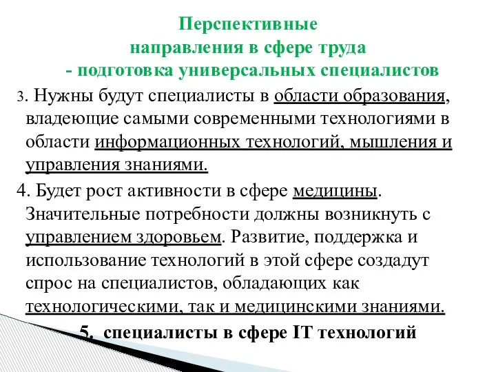 Перспективные направления в сфере труда - подготовка универсальных специалистов 3. Нужны будут