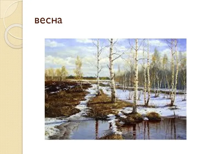 весна