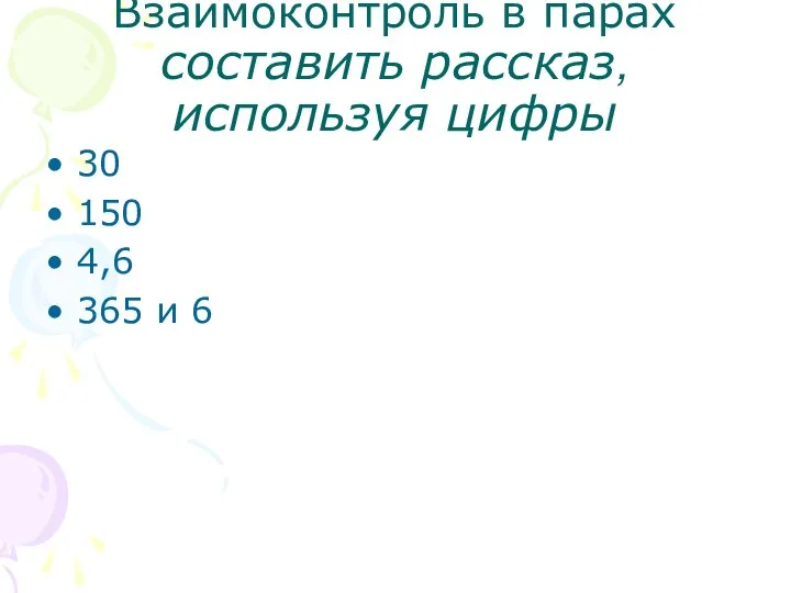 Взаимоконтроль в парах составить рассказ, используя цифры 30 150 4,6 365 и 6