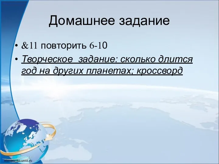 Домашнее задание &11 повторить 6-10 Творческое задание: сколько длится год на других планетах; кроссворд