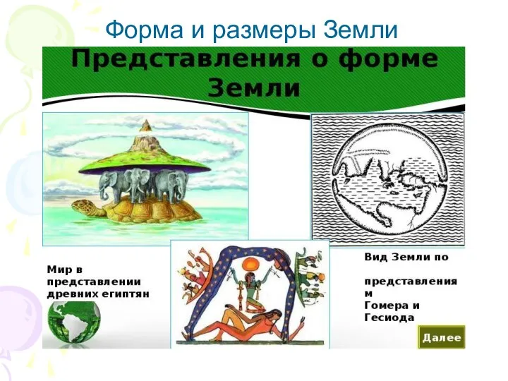 Форма и размеры Земли