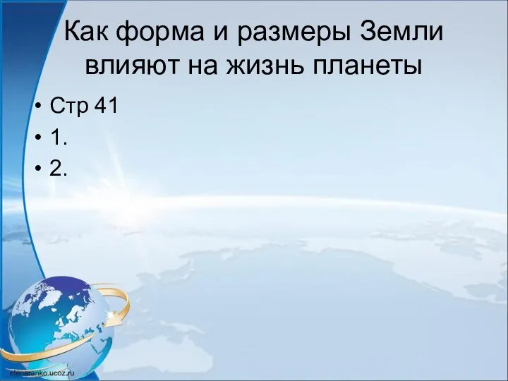 Как форма и размеры Земли влияют на жизнь планеты Стр 41 1. 2.