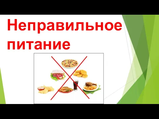 Неправильное питание