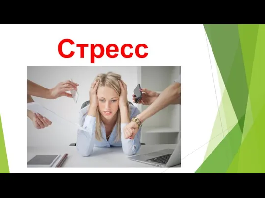 Стресс