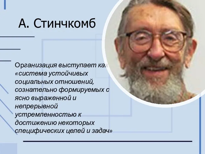 А. Стинчкомб Организация выступает как «система устойчивых социальных отношений, сознательно формируемых с