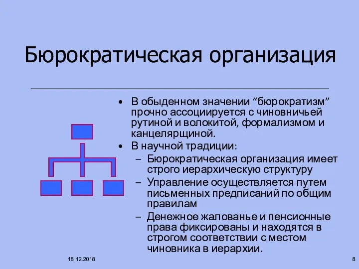 Бюрократическая организация В обыденном значении “бюрократизм” прочно ассоциируется с чиновничьей рутиной и