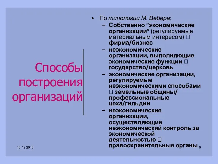 Способы построения организаций По типологии М. Вебера: Собственно “экономические организации” (регулируемые материальным