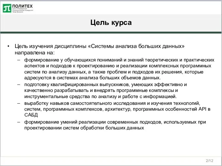 Цель курса /12 Цель изучения дисциплины «Системы анализа больших данных» направлена на: