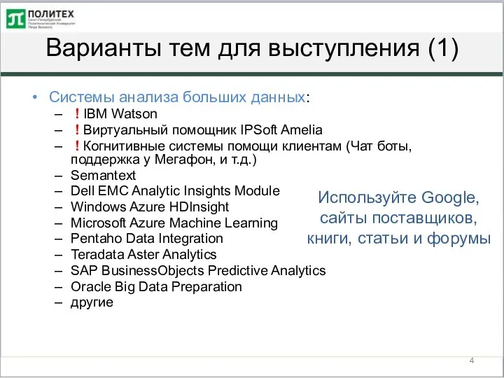 Варианты тем для выступления (1) Системы анализа больших данных: ! IBM Watson