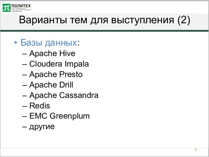 Варианты тем для выступления (2) Базы данных: Apache Hive Cloudera Impala Apache