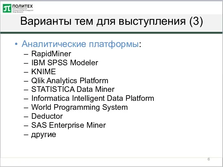 Варианты тем для выступления (3) Аналитические платформы: RapidMiner IBM SPSS Modeler KNIME
