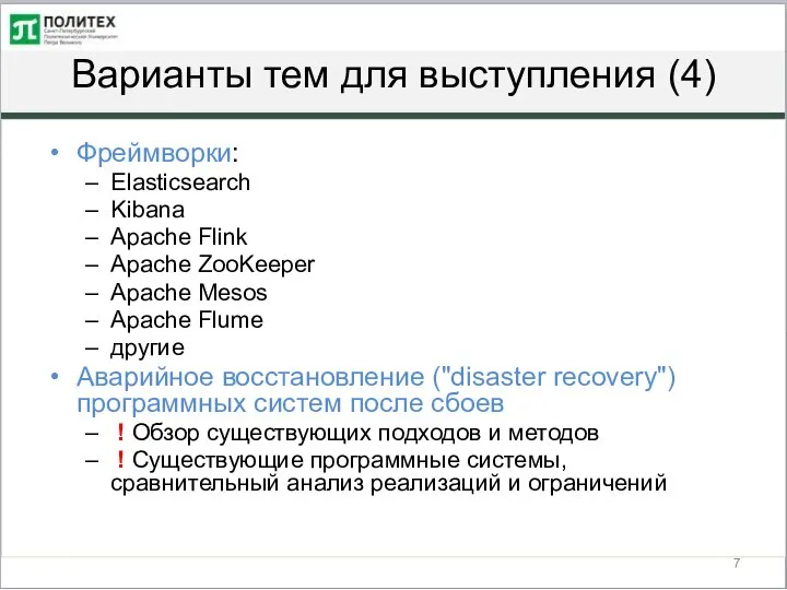 Варианты тем для выступления (4) Фреймворки: Elasticsearch Kibana Apache Flink Apache ZooKeeper