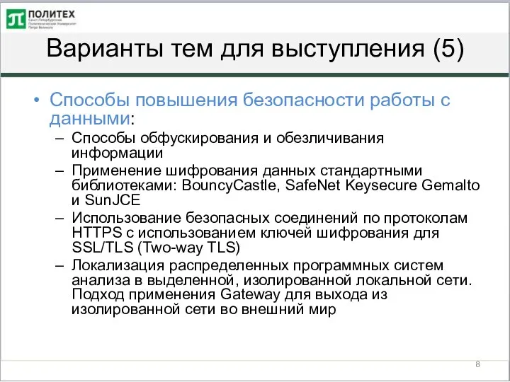 Варианты тем для выступления (5) Способы повышения безопасности работы с данными: Способы