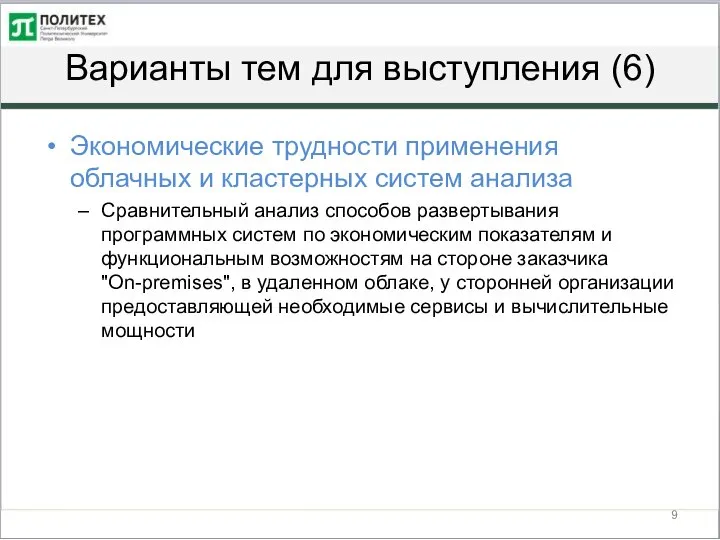 Варианты тем для выступления (6) Экономические трудности применения облачных и кластерных систем