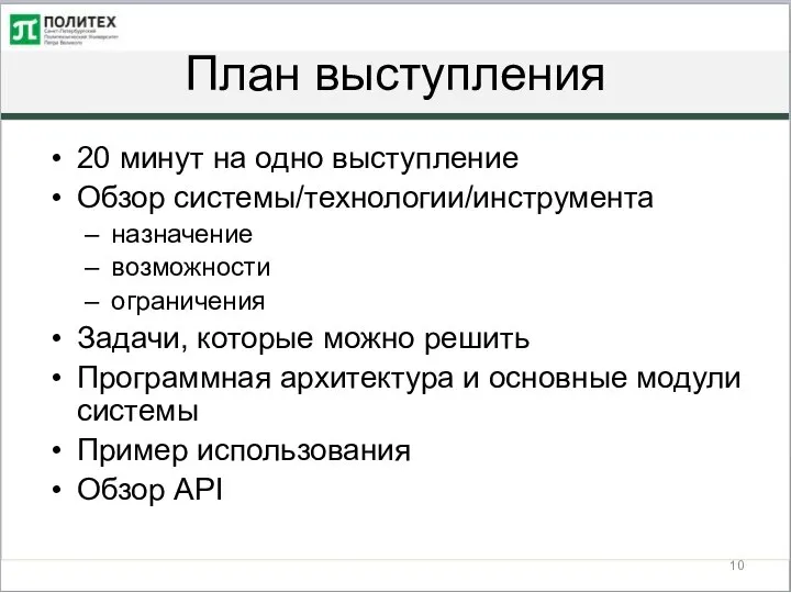 План выступления 20 минут на одно выступление Обзор системы/технологии/инструмента назначение возможности ограничения