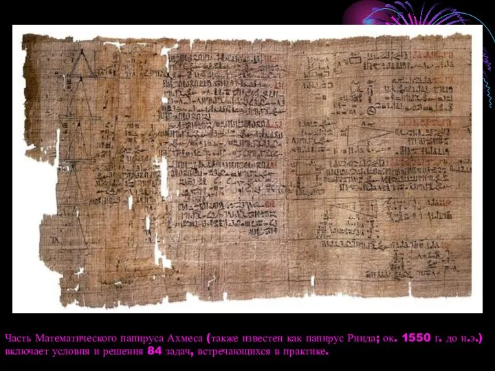Часть Математического папируса Ахмеса (также известен как папирус Ринда; ок. 1550 г.