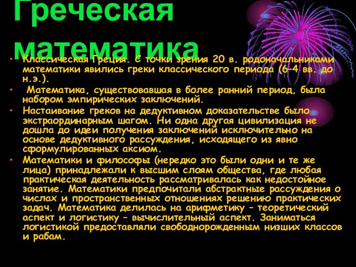 Греческая математика Классическая Греция. С точки зрения 20 в. родоначальниками математики явились