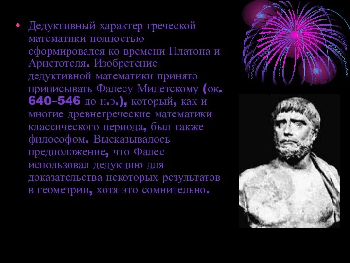 Дедуктивный характер греческой математики полностью сформировался ко времени Платона и Аристотеля. Изобретение