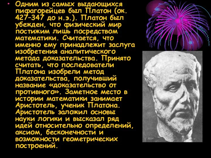 Одним из самых выдающихся пифагорейцев был Платон (ок. 427–347 до н.э.). Платон