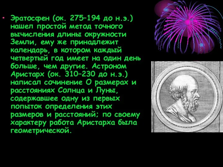 Эратосфен (ок. 275–194 до н.э.) нашел простой метод точного вычисления длины окружности