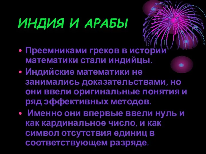 ИНДИЯ И АРАБЫ Преемниками греков в истории математики стали индийцы. Индийские математики