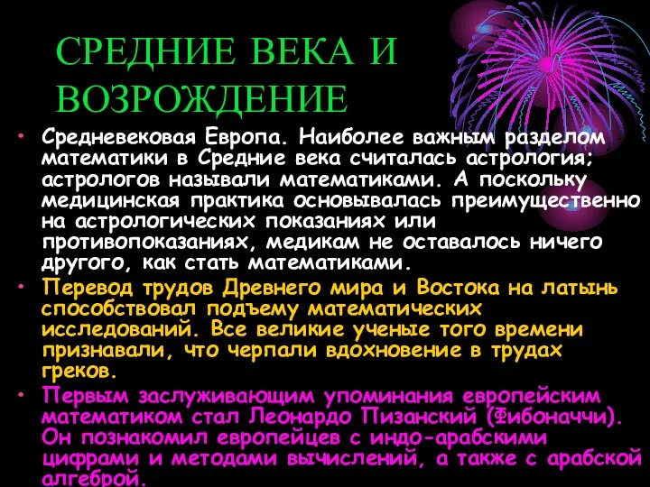 СРЕДНИЕ ВЕКА И ВОЗРОЖДЕНИЕ Средневековая Европа. Наиболее важным разделом математики в Средние