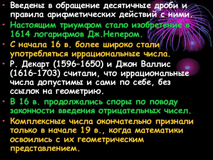 Введены в обращение десятичные дроби и правила арифметических действий с ними. Настоящим