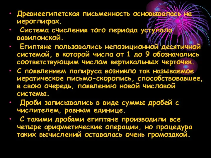 Древнеегипетская письменность основывалась на иероглифах. Система счисления того периода уступала вавилонской. Египтяне