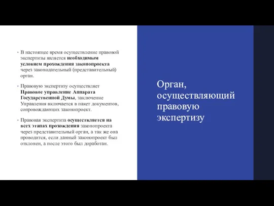 Орган, осуществляющий правовую экспертизу В настоящее время осуществление правовой экспертизы является необходимым