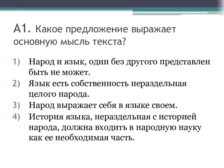 А1. Какое предложение выражает основную мысль текста? Народ и язык, один без