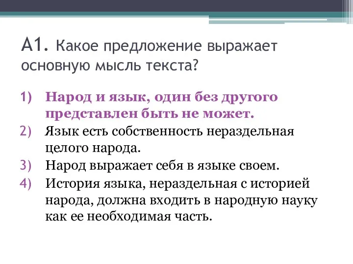 А1. Какое предложение выражает основную мысль текста? Народ и язык, один без