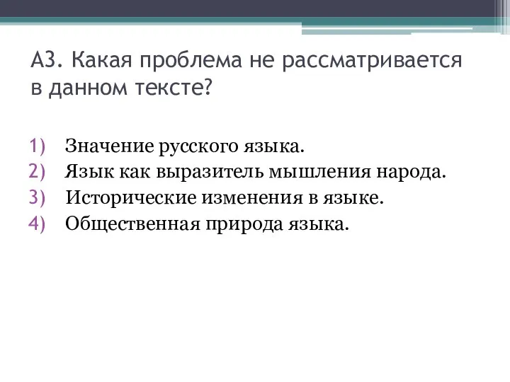 А3. Какая проблема не рассматривается в данном тексте? Значение русского языка. Язык