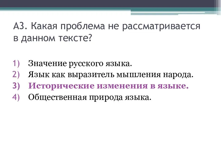 А3. Какая проблема не рассматривается в данном тексте? Значение русского языка. Язык