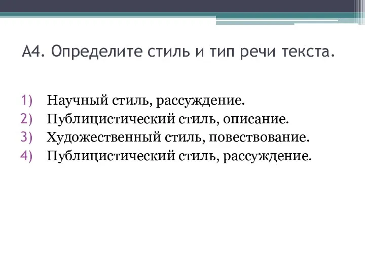 А4. Определите стиль и тип речи текста. Научный стиль, рассуждение. Публицистический стиль,