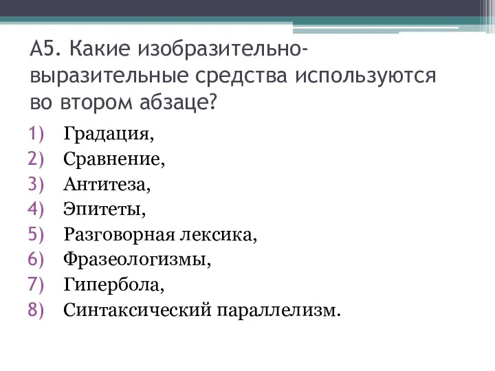 А5. Какие изобразительно-выразительные средства используются во втором абзаце? Градация, Сравнение, Антитеза, Эпитеты,