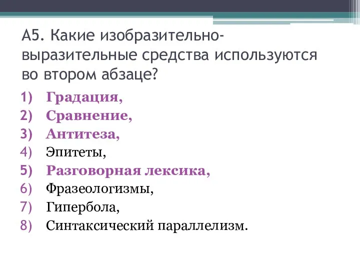 А5. Какие изобразительно-выразительные средства используются во втором абзаце? Градация, Сравнение, Антитеза, Эпитеты,