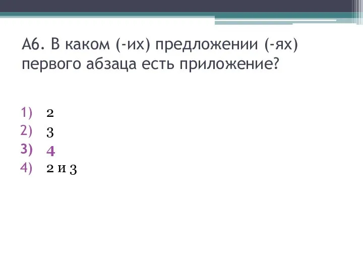 А6. В каком (-их) предложении (-ях) первого абзаца есть приложение? 2 3 4 2 и 3