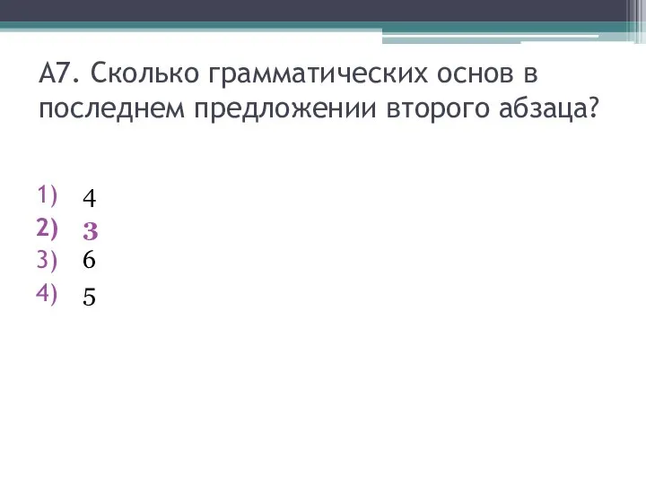 А7. Сколько грамматических основ в последнем предложении второго абзаца? 4 3 6 5