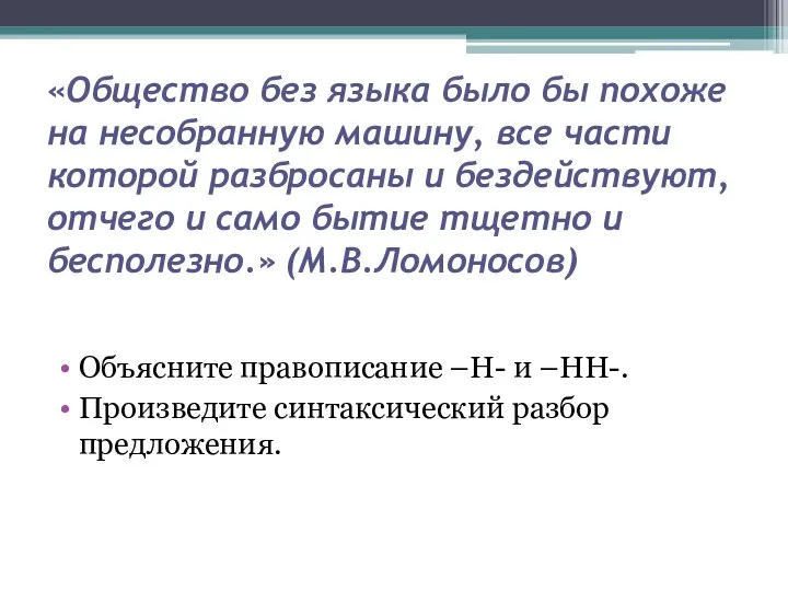 «Общество без языка было бы похоже на несобранную машину, все части которой