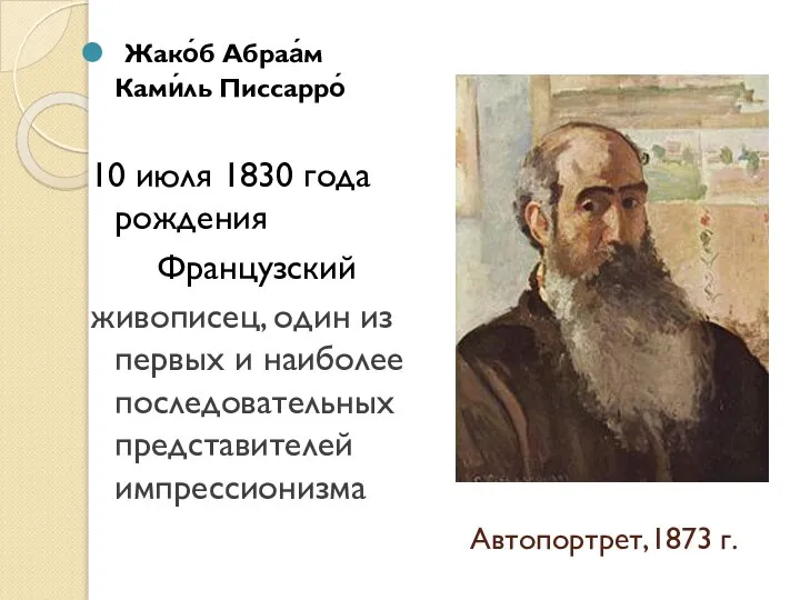 Автопортрет,1873 г. Жако́б Абраа́м Ками́ль Писсарро́ 10 июля 1830 года рождения Французский