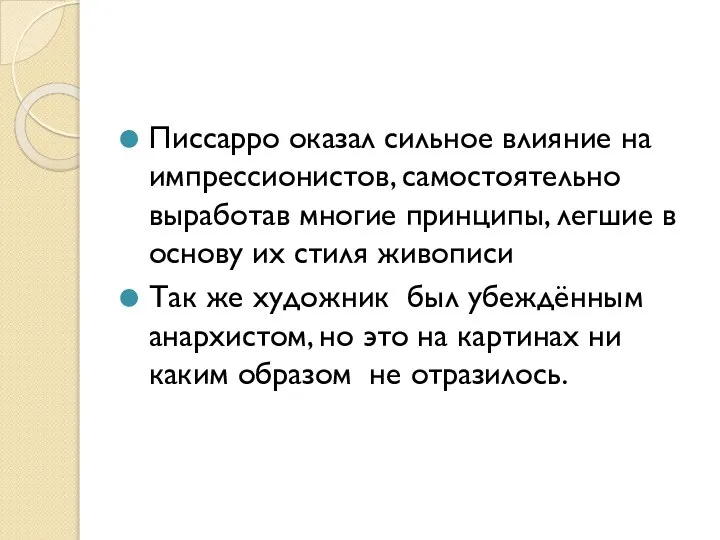 Писсарро оказал сильное влияние на импрессионистов, самостоятельно выработав многие принципы, легшие в