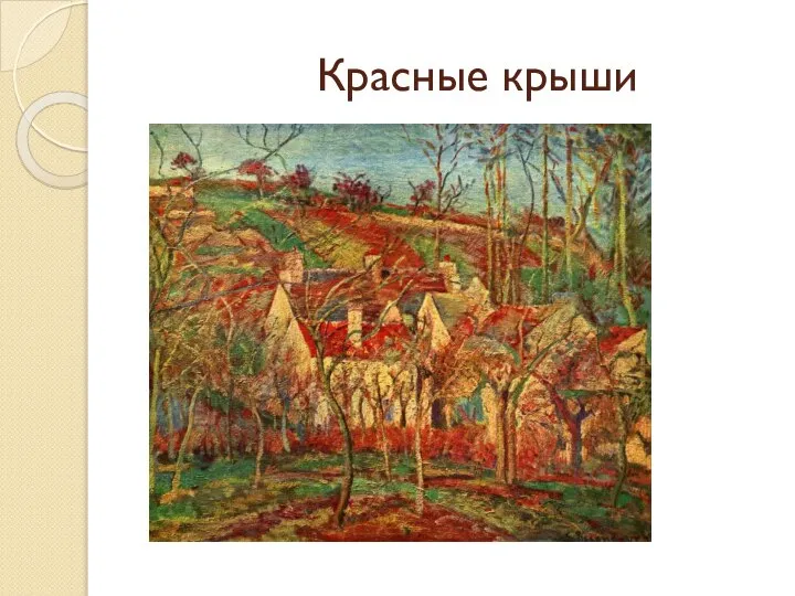 Красные крыши