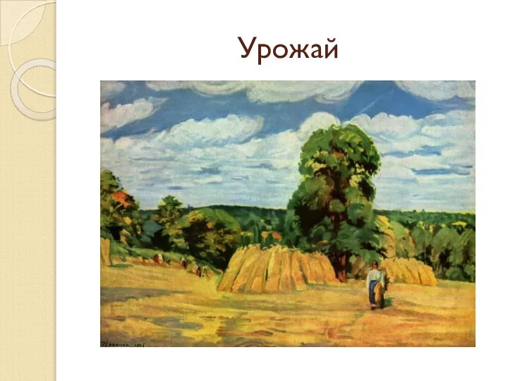 Урожай