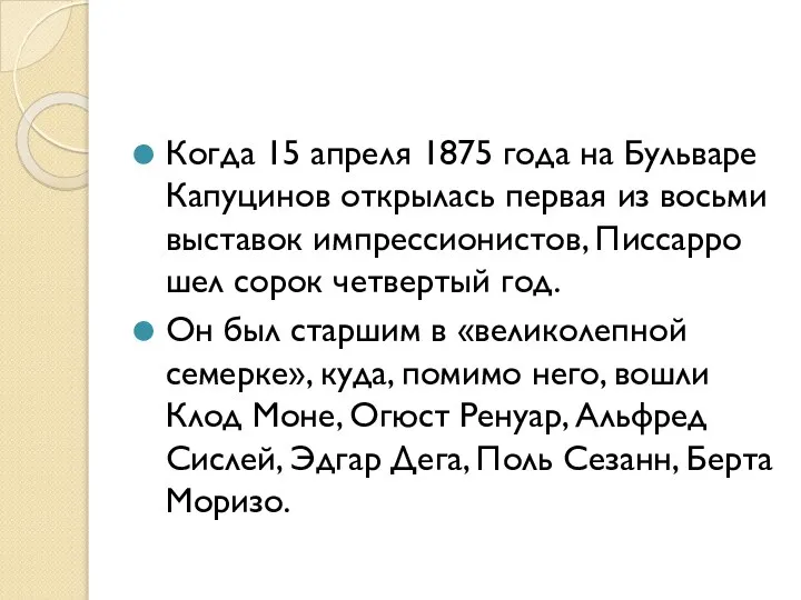 Когда 15 апреля 1875 года на Бульваре Капуцинов открылась первая из восьми