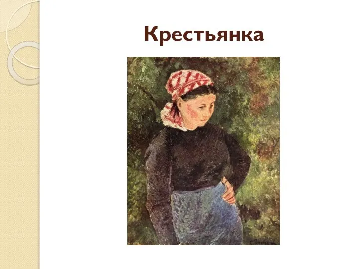 Крестьянка