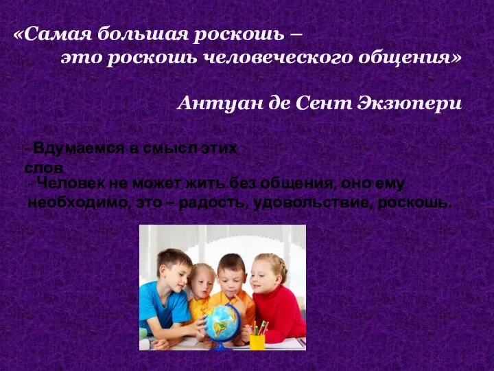 «Самая большая роскошь – это роскошь человеческого общения» Антуан де Сент Экзюпери