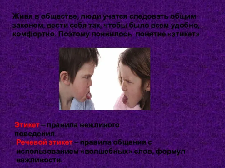 Живя в обществе, люди учатся следовать общим законом, вести себя так, чтобы